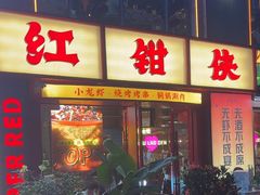 -红钳侠小龙虾·烧烤(中赢康康谷店)