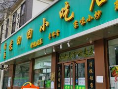 门面-老回回烩面馆(左家庄店)