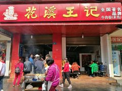 门面-花溪王记牛肉粉(四季花溪商场店)