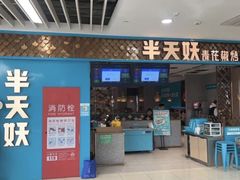 -半天妖烤鱼(烟台宝龙店)