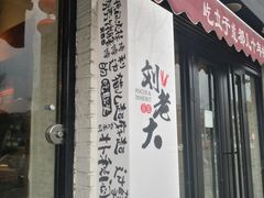 -水碾河刘老大串串香(水碾河路店)
