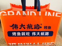 -伟大航路烤鱼(迅驰广场店)