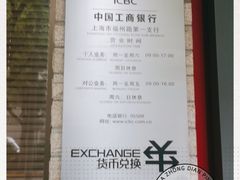 -中国工商银行(上海市福州路第一支行)