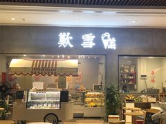 门面-歎雪糕低糖低脂Gelato冰淇淋