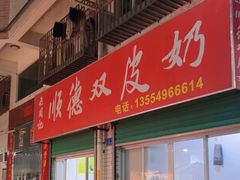 -老周记顺德双皮奶