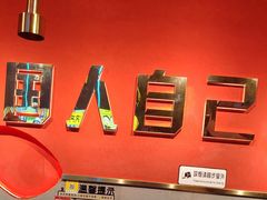 -杨记齐齐哈尔烤肉(总店)