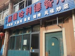 门面-新疆哈利德餐厅(紫薇都市店)