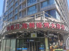 -鸭绿江海鲜烧烤大排档(杏林街店)