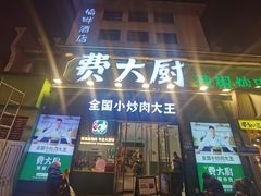 -费大厨辣椒炒肉(太平老街店)