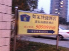 -如家精选酒店(上海塘桥儿童医学中心世博店)