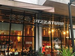 门面-彼芝奇比萨(红坊店)