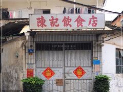 -陈记饮食店(菜园墩店)