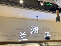 -兰湘子·湘菜小炒(三桥万象城店)