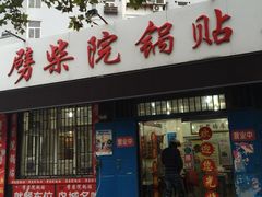 门面-劈柴院锅贴(沈阳路店)