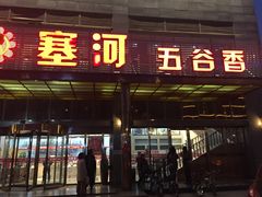-塞上府(西安店)