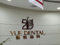 -雅悦齿科(顾村公园店)