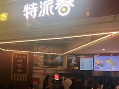 -特派卷·老北京烤鸭卷(合生汇购物中心店)