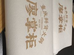 -廖掌柜·重庆鲜货火锅(上海首店)