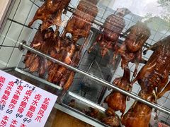 -永兴烧腊
