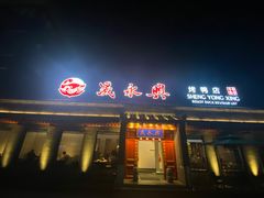 -晟永興烤鸭店(五道口店)