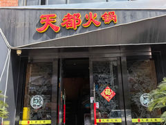 -天都火锅酒楼(虹梅南路店)