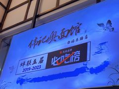 -伟记奥面馆(养育巷店)