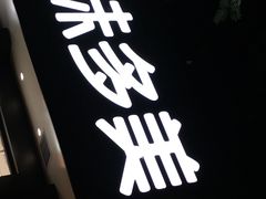 -味多美蛋糕(三元桥店)