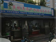 门面-草桥清真牛肉锅贴扁食店