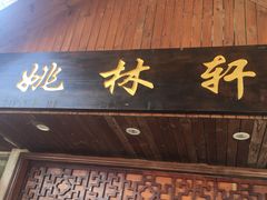 门面-姚林轩