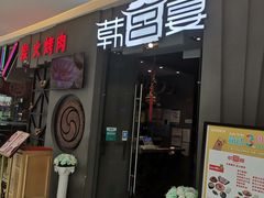 门面-韩宫宴烤肉·料理(漳河万达店)