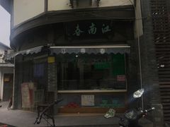 -江南春(中山中路店)