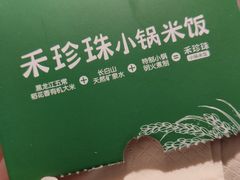 -禾珍珠家常小馆(河南博物院店)