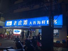 门面-老虎滩大连海鲜烧烤(建邺云锦路总店)