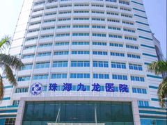 -珠海九龙医院口腔