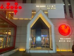 -红樱桃·欢乐餐厅(太原里店)
