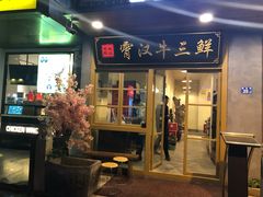门面-霄汉牛三鲜湖北砂锅菜(万松园2店)