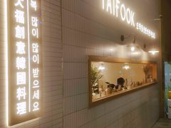 -TAIFORKS 大福食堂·山葵烤肉料理·拌饭(宝安店)
