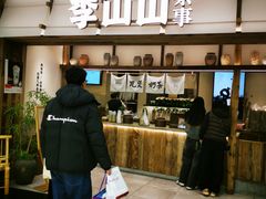 -李山山茶事(景枫店)