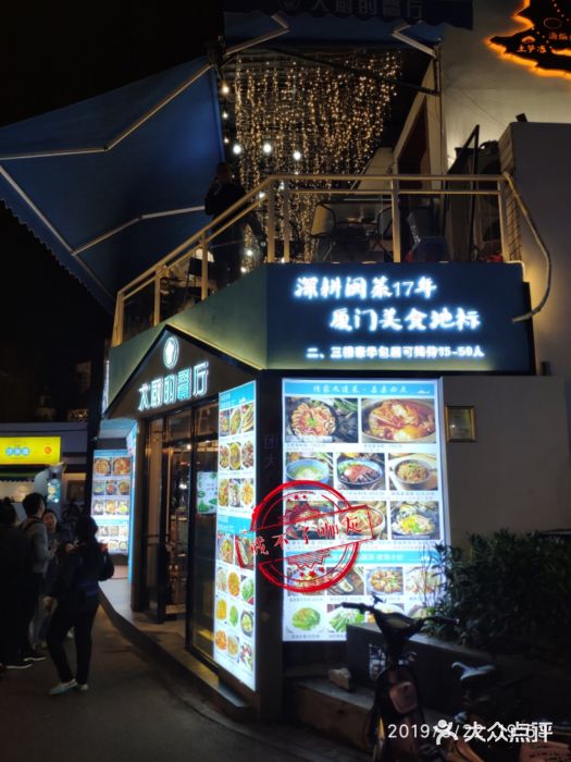 大厨的餐厅(曾厝垵总店)门面图片