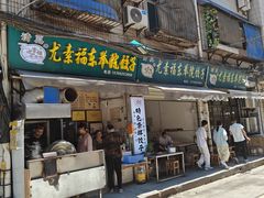 -尤素福东举院饺子馆