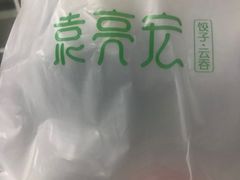 -袁记云饺(西安路店)
