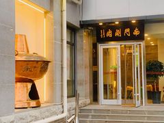 门面-南门涮肉(北洼路店)