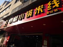 门面-铁朋小锅米线(金星店)