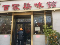 门面-百家鸡味馆(清泰店)