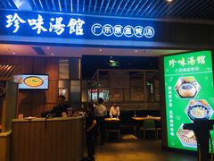 门面-珍味汤馆·潮汕家乡菜(保利文化广场店)