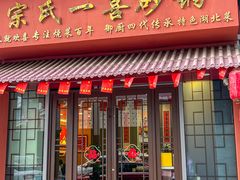 -宗氏一喜砂锅·特色湖北菜(楚河汉街店)