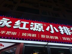 -永红源·小排档(闽江路店)