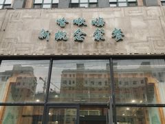 门面-哈啾嗨·新概念蒙餐(红星新城店)