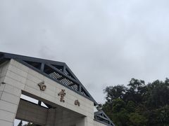 -广州市白云山风景名胜区