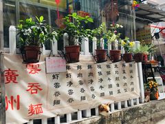 -小梁哥云吞面(黄贝岭店)